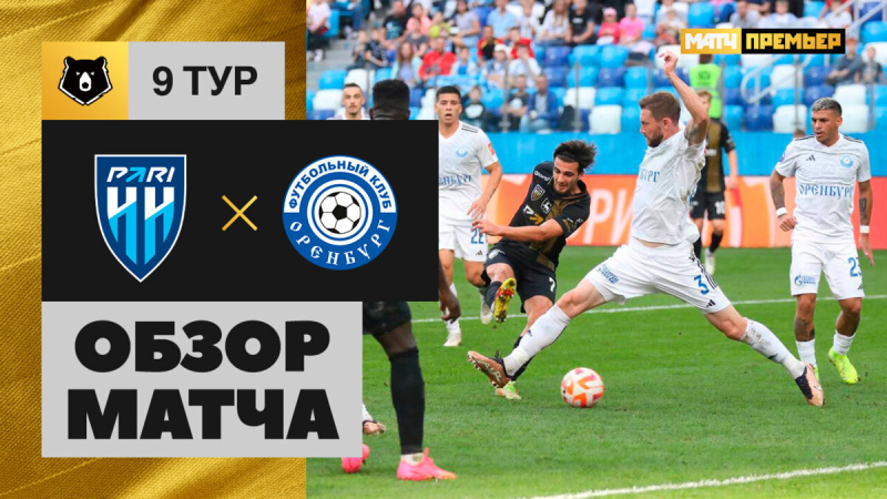 Пари НН &mdash; Оренбург. Голы и лучшие моменты