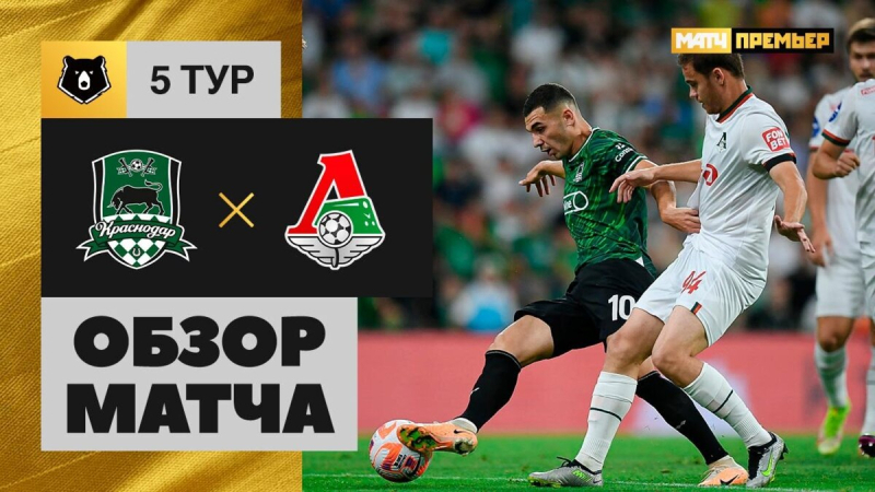 Краснодар &mdash; Локомотив. Голы и лучшие моменты