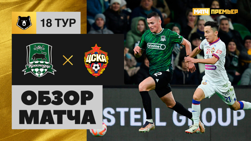 Краснодар &mdash; ЦСКА. Гол и лучшие моменты