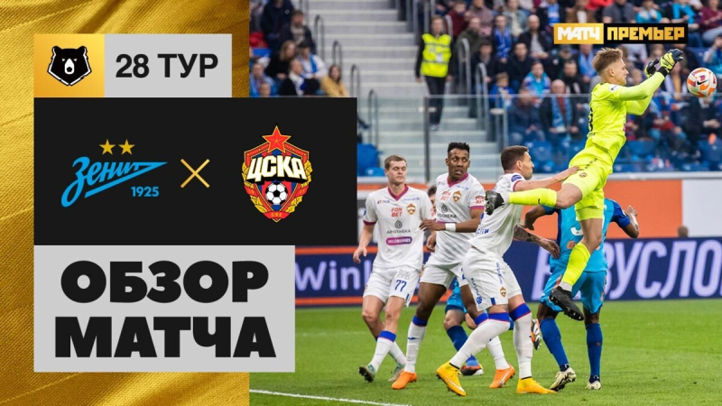 Зенит &mdash; ЦСКА. Гол и лучшие моменты
